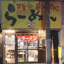 屋台とんこつラーメン　めん吉 南柏店