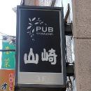 PUB 山崎