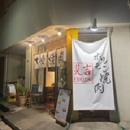 炎吉ホルモン 南柏店