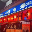 大衆酒蔵 日本海 柏西口店 (にほんかい)